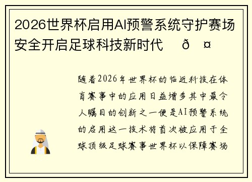 2026世界杯启用AI预警系统守护赛场安全开启足球科技新时代 ⚽🤖