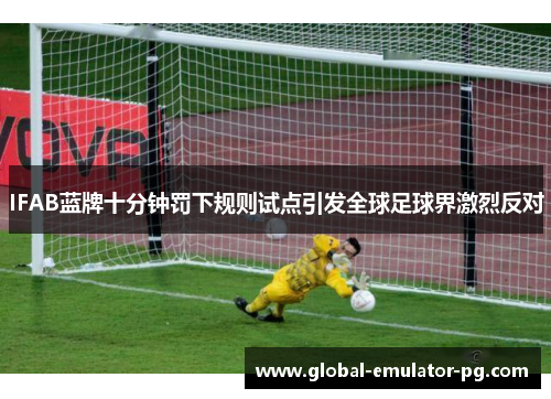 IFAB蓝牌十分钟罚下规则试点引发全球足球界激烈反对