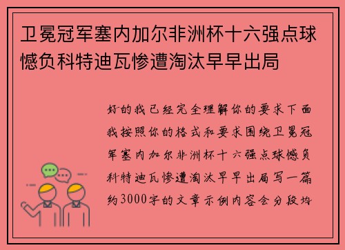 卫冕冠军塞内加尔非洲杯十六强点球憾负科特迪瓦惨遭淘汰早早出局