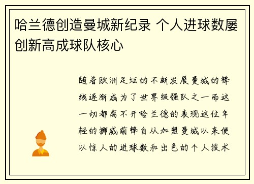 哈兰德创造曼城新纪录 个人进球数屡创新高成球队核心