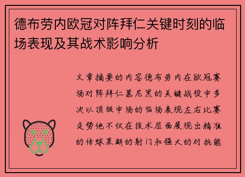 德布劳内欧冠对阵拜仁关键时刻的临场表现及其战术影响分析