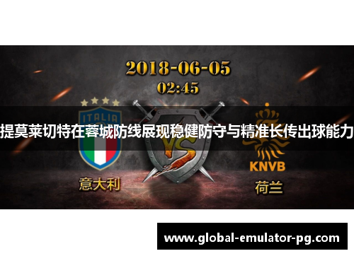 提莫莱切特在蓉城防线展现稳健防守与精准长传出球能力 提莫莱切特在蓉城防线展现稳健防守与精准长传出球能力