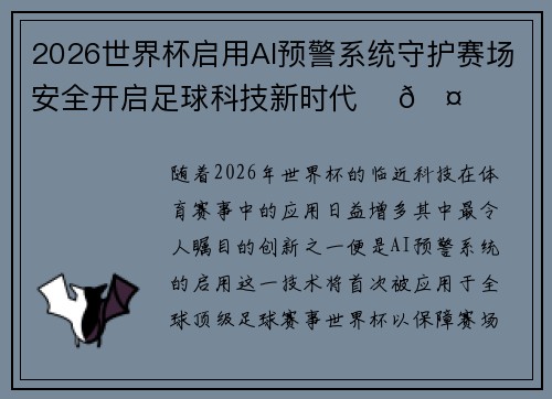 2026世界杯启用AI预警系统守护赛场安全开启足球科技新时代 ⚽🤖