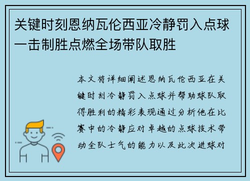 关键时刻恩纳瓦伦西亚冷静罚入点球一击制胜点燃全场带队取胜