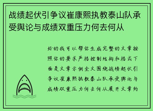 战绩起伏引争议崔康熙执教泰山队承受舆论与成绩双重压力何去何从