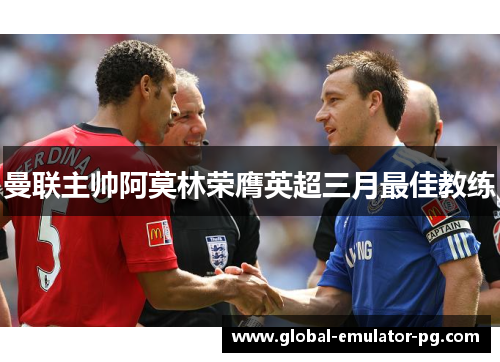 曼联主帅阿莫林荣膺英超三月最佳教练