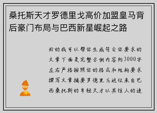 桑托斯天才罗德里戈高价加盟皇马背后豪门布局与巴西新星崛起之路