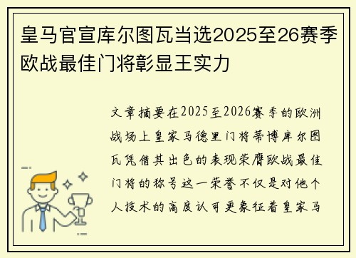 皇马官宣库尔图瓦当选2025至26赛季欧战最佳门将彰显王实力