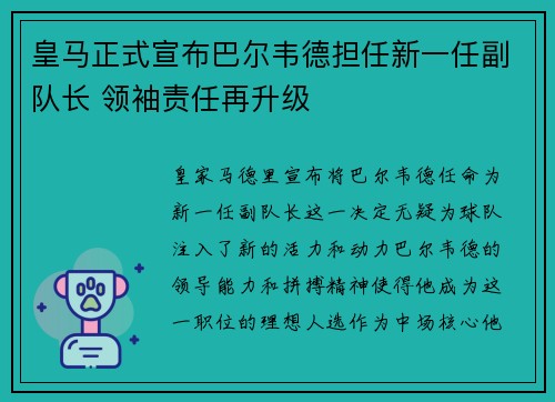 皇马正式宣布巴尔韦德担任新一任副队长 领袖责任再升级