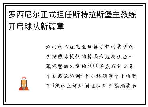 罗西尼尔正式担任斯特拉斯堡主教练开启球队新篇章