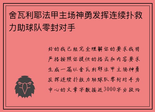 舍瓦利耶法甲主场神勇发挥连续扑救力助球队零封对手