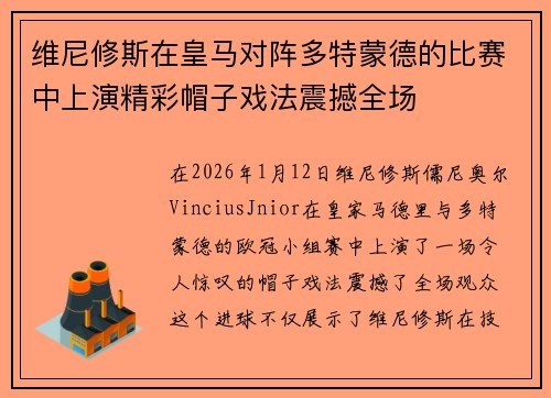维尼修斯在皇马对阵多特蒙德的比赛中上演精彩帽子戏法震撼全场 维尼修斯在皇马对阵多特蒙德的比赛中上演精彩帽子戏法震撼全场