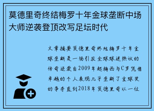 莫德里奇终结梅罗十年金球垄断中场大师逆袭登顶改写足坛时代 莫德里奇终结梅罗十年金球垄断中场大师逆袭登顶改写足坛时代