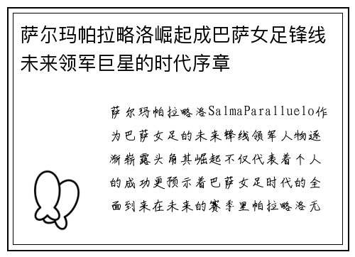 萨尔玛帕拉略洛崛起成巴萨女足锋线未来领军巨星的时代序章