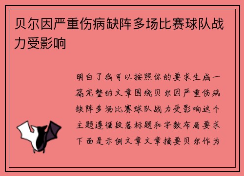 贝尔因严重伤病缺阵多场比赛球队战力受影响
