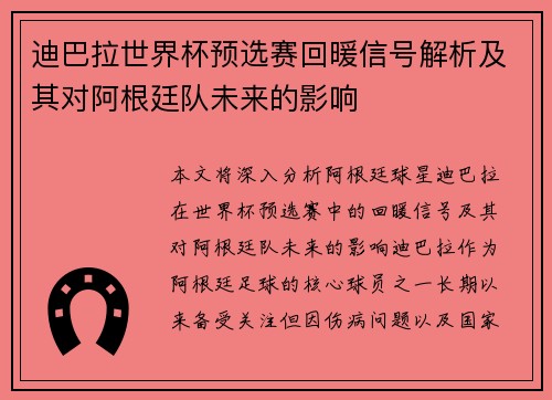迪巴拉世界杯预选赛回暖信号解析及其对阿根廷队未来的影响