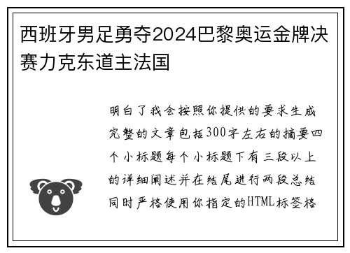 西班牙男足勇夺2024巴黎奥运金牌决赛力克东道主法国