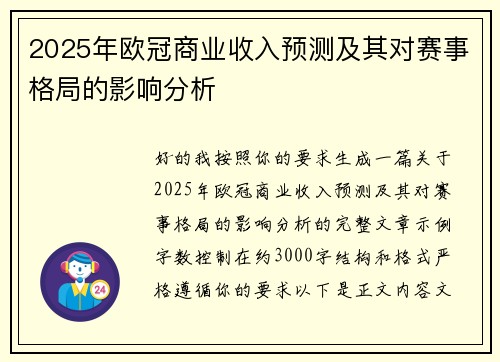 2025年欧冠商业收入预测及其对赛事格局的影响分析