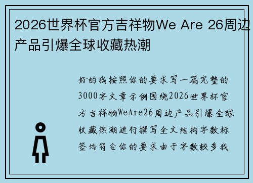 2026世界杯官方吉祥物We Are 26周边产品引爆全球收藏热潮