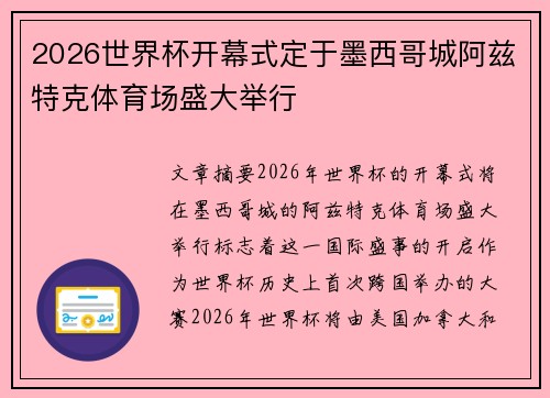 2026世界杯开幕式定于墨西哥城阿兹特克体育场盛大举行 2026世界杯开幕式定于墨西哥城阿兹特克体育场盛大举行