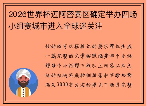 2026世界杯迈阿密赛区确定举办四场小组赛城市进入全球迷关注