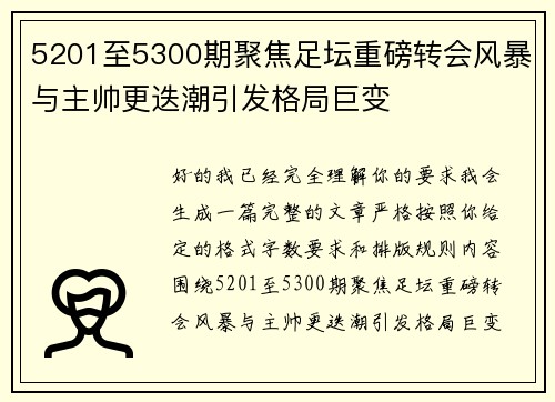 5201至5300期聚焦足坛重磅转会风暴与主帅更迭潮引发格局巨变