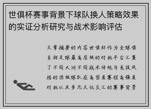世俱杯赛事背景下球队换人策略效果的实证分析研究与战术影响评估 世俱杯赛事背景下球队换人策略效果的实证分析研究与战术影响评估