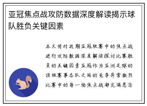 亚冠焦点战攻防数据深度解读揭示球队胜负关键因素