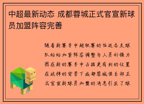 中超最新动态 成都蓉城正式官宣新球员加盟阵容完善