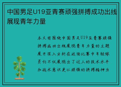 中国男足U19亚青赛顽强拼搏成功出线展现青年力量