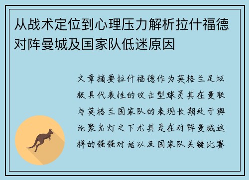 从战术定位到心理压力解析拉什福德对阵曼城及国家队低迷原因