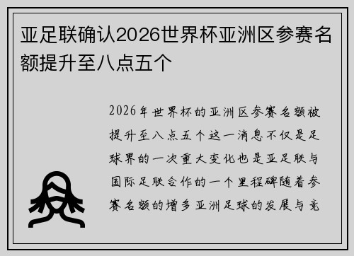 亚足联确认2026世界杯亚洲区参赛名额提升至八点五个