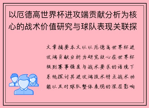 以厄德高世界杯进攻端贡献分析为核心的战术价值研究与球队表现关联探讨