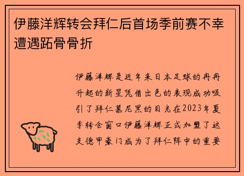 伊藤洋辉转会拜仁后首场季前赛不幸遭遇跖骨骨折