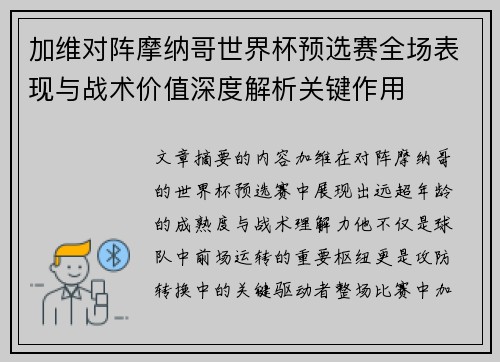 加维对阵摩纳哥世界杯预选赛全场表现与战术价值深度解析关键作用
