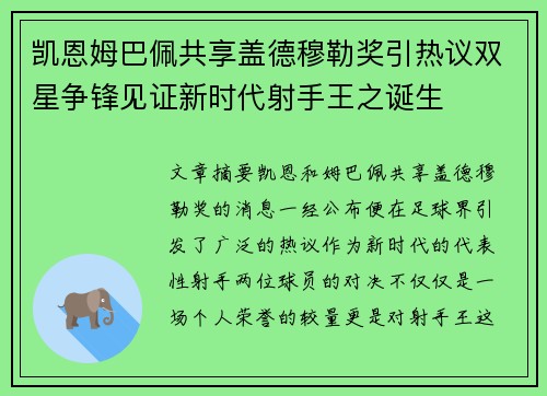 凯恩姆巴佩共享盖德穆勒奖引热议双星争锋见证新时代射手王之诞生