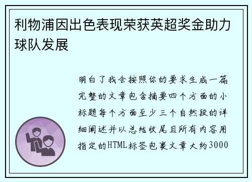 利物浦因出色表现荣获英超奖金助力球队发展
