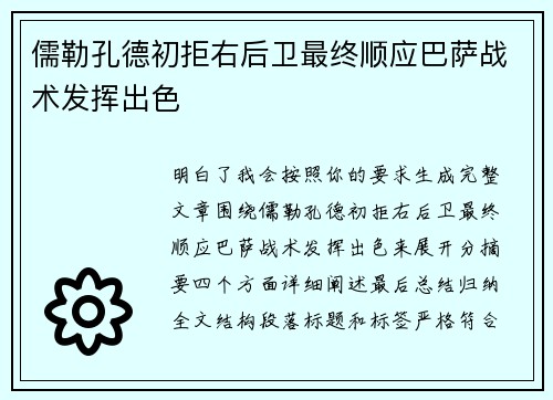 儒勒孔德初拒右后卫最终顺应巴萨战术发挥出色