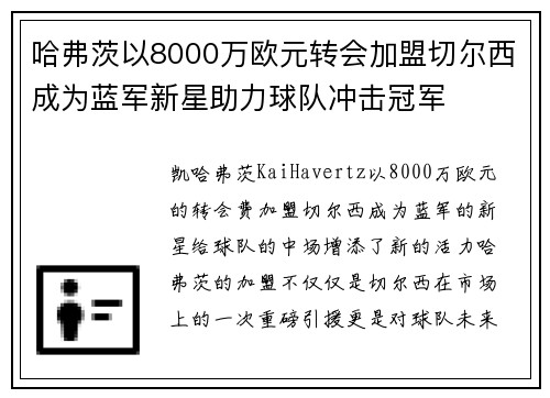 哈弗茨以8000万欧元转会加盟切尔西成为蓝军新星助力球队冲击冠军