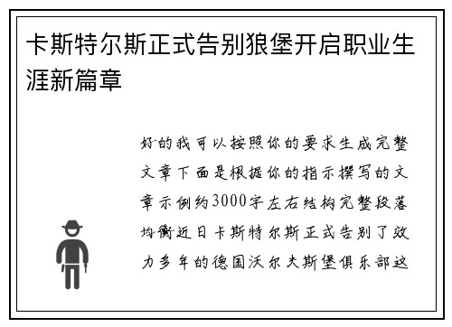 卡斯特尔斯正式告别狼堡开启职业生涯新篇章