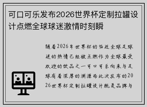 可口可乐发布2026世界杯定制拉罐设计点燃全球球迷激情时刻瞬