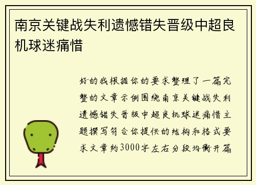 南京关键战失利遗憾错失晋级中超良机球迷痛惜