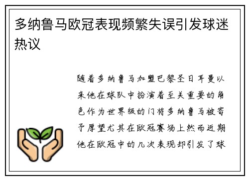 多纳鲁马欧冠表现频繁失误引发球迷热议