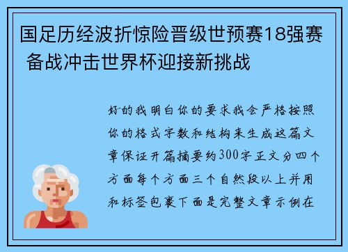 国足历经波折惊险晋级世预赛18强赛 备战冲击世界杯迎接新挑战