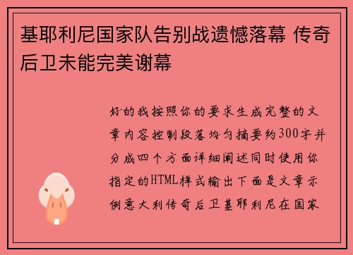 基耶利尼国家队告别战遗憾落幕 传奇后卫未能完美谢幕