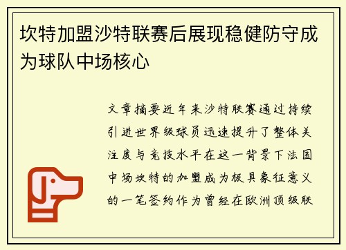坎特加盟沙特联赛后展现稳健防守成为球队中场核心