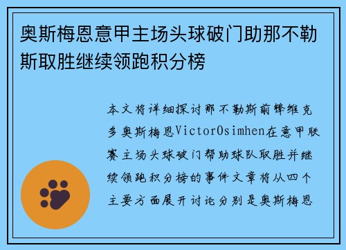 奥斯梅恩意甲主场头球破门助那不勒斯取胜继续领跑积分榜