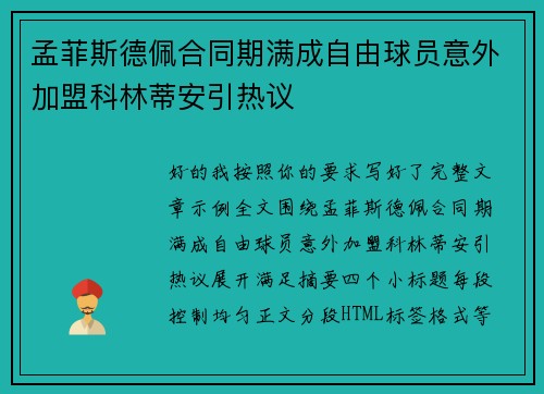 孟菲斯德佩合同期满成自由球员意外加盟科林蒂安引热议