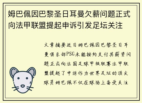 姆巴佩因巴黎圣日耳曼欠薪问题正式向法甲联盟提起申诉引发足坛关注