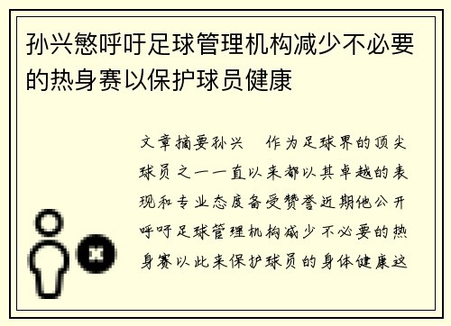 孙兴慜呼吁足球管理机构减少不必要的热身赛以保护球员健康